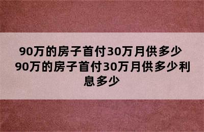 90万的房子首付30万月供多少 90万的房子首付30万月供多少利息多少